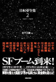 日本SF全集 2[本/雑誌] (単行本・ムック) / 日下三蔵