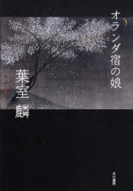 オランダ宿の娘[本/雑誌] (ハヤカワ・ミステリワールド) (単行本・ムック) / 葉室麟/著