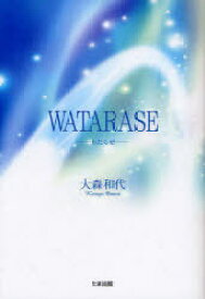 WATARASE[本/雑誌] (単行本・ムック) / 大森和代