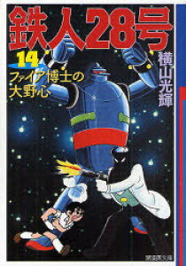 漫画 鉄人28号の通販 価格比較 価格 Com