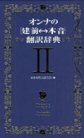 オンナの＜建前 本音＞翻訳辞典 2[本/雑誌] (単行本・ムック) / 日本女性言語学会