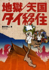 地獄/天国タイ移住[本/雑誌] (単行本・ムック) / 藤井伸二