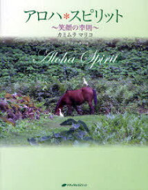 アロハ*スピリット 笑顔の幸則[本/雑誌] (単行本・ムック) / カミムラマリコ/著・写真撮影 小林弘枝/イラスト