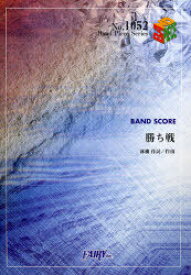 楽譜 勝ち戦 東京事変 / BAND PIECE SERIE1052[本/雑誌] (楽譜・教本) / フェアリー