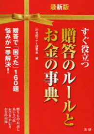 すぐ役立つ贈答のルールとお金の事典[本/雑誌] (単行本・ムック) / 21世紀マナー研究会