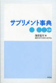 サプリメント事典[本/雑誌] (単行本・ムック) / 蒲原聖可