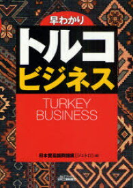 早わかりトルコビジネス[本/雑誌] (B&Tブックス) (単行本・ムック) / 日本貿易振興機構