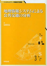 地理情報システムによる公共交通の分析 / ソシオネットワーク戦略研究叢書 10[本/雑誌] (単行本・ムック) / 松原 光也 著