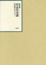 昭和年間法令全書 第22巻-29[本/雑誌] (単行本・ムック) / 印刷局