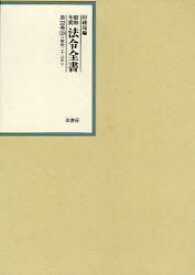 昭和年間法令全書 第22巻-30[本/雑誌] (単行本・ムック) / 印刷局