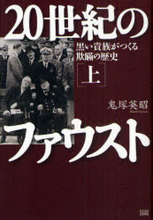 楽天市場 世紀のファウスト 上 黒い貴族がつく 本 雑誌 単行本 ムック 鬼塚英昭 ネオウィング 楽天市場店