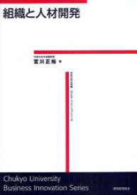 組織と人材開発[本/雑誌] (中京大学大学院ビジネス・イノベーションシリーズ) (単行本・ムック) / 宮川正裕