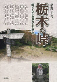 栃木の峠-峠でたどる暮らしと文化-[本/雑誌] (単行本・ムック) / 桑野 正光 著