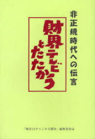 非正規時代への伝言 財界テレビとたたかう[本/雑誌] (単行本・ムック) / 「東京12チャンネル