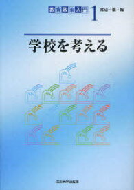 学校を考える / 教育政策入門 1[本/雑誌] (単行本・ムック) / 渡辺 一雄 編