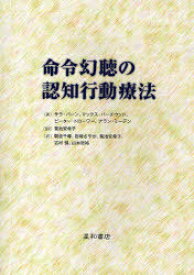 命令幻聴の認知行動療法 / 原タイトル:A casebook of cognitive behavior therapy for command hallucinations[本/雑誌] (単行本・ムック) / サラ・バーン/著 マックス・バーチウッド/著 ピーター・トローワー/著 アラン・ミーデン/著 菊池安希子/監訳 朝波千尋/訳 岩崎さや