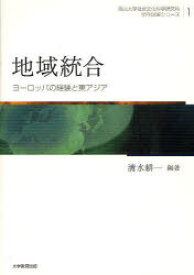 地域統合-ヨーロッパの経験と東アジア- / 岡山大学社会文化科学研究科学内COE 1[本/雑誌] (単行本・ムック) / 清水耕一/編著