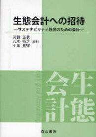 生態会計への招待 サステナビリティ社会のための会計[本/雑誌] (単行本・ムック) / 河野正男 八木裕之 千葉貴律