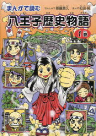 まんがで読む八王子歴史物語 1巻[本/雑誌] (単行本・ムック) / 新藤恵久 松田純