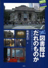 続・図書館はだれのものか 図書館の未来を / 中部大学ブックシリーズ 13[本/雑誌] (単行本・ムック) / 松林 正己 著