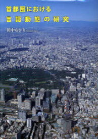 首都圏における言語動態の研究[本/雑誌] (単行本・ムック) / 田中ゆかり/著