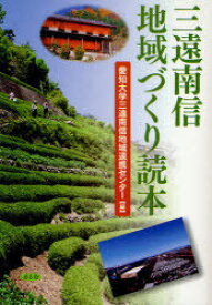 三遠南信地域づくり読本[本/雑誌] (単行本・ムック) / 愛知大学三遠南信地域連携センター/編