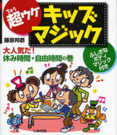 超ウケキッズマジック 大人気だ!休み時間・自由時間の巻[本/雑誌] (児童書) / 藤原邦恭