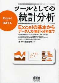 ツールとしての統計分析 Excelの基本からデータ入力・集計・分析まで Excel×DATA[本/雑誌] (単行本・ムック) / 岸学 吉田裕明