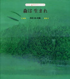 森は生まれ 西田純詩集 / 子ども 詩のポケット 39[本/雑誌] (児童書) / 西田 純 著