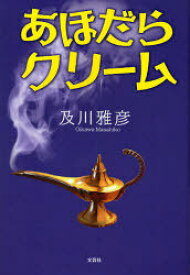 あほだらクリーム[本/雑誌] (単行本・ムック) / 及川雅彦/著