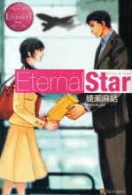 Eternal Star Chika & Yuki[本/雑誌] (エタニティブックス) (単行本・ムック) / 綾瀬麻結/〔著〕