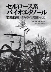 セルロース系バイオエタノール製造技術[本/雑誌] (単行本・ムック) / 近藤昭彦 植田充美