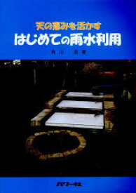 天の恵みを活かすはじめての雨水利用[本/雑誌] (単行本・ムック) / 角川浩