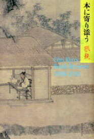 本に寄り添う Cho Kyo’s Book Reviews 1998-2010[本/雑誌] (単行本・ムック) / 張競/著
