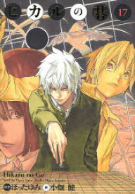 楽天市場 ヒカルの碁 完全版1の通販