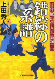 錯綜の系譜 文庫書下ろし/長編時代小説[本/雑誌] (光文社文庫 う16-11 目付鷹垣隼人正裏録 2) (文庫) / 上田秀人/著