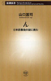 ん 日本語最後の謎に挑む[本/雑誌] (新潮新書) (新書) / 山口謡司