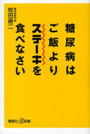 糖尿病はご飯よりステーキを食べなさい / +α新書 507- 1 B[本/雑誌] (新書) / 牧田善二