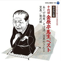 楽天市場】落語研究会 十代目金原亭馬生全集 [DVD]の通販