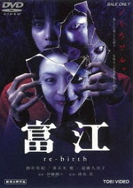 富江 re-birth[DVD] [廉価版] / 邦画