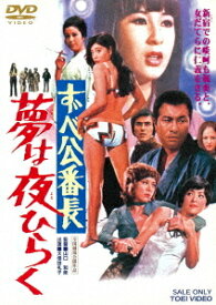 ずべ公番長 夢は夜ひらく[DVD] [廉価版] / 邦画