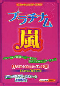 プラチナム☆嵐[本/雑誌] (単行本・ムック) / スタッフ嵐 編