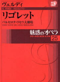 魅惑のオペラ 25 リゴレット / 小学館DVD BOOK[本/雑誌] (単行本・ムック) / ヴェルディ 著
