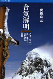 合気解明-フォースを追い求めた空手家の記 / バウンダリー叢書[本/雑誌] (単行本・ムック) / 炭粉 良三 著