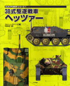 38式駆逐戦車ヘッツァー / ガンパワーシリーズ 1[本/雑誌] (単行本・ムック) / M.ラインコ 著 平田 光夫 訳