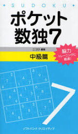 ポケット数独 脳力トレーニングに最適! 7中級篇[本/雑誌] (単行本・ムック) / ニコリ