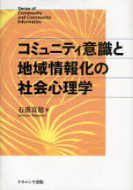 コミュニティ意識と地域情報化の社会心理学[本/雑誌] (単行本・ムック) / 石盛真徳/著