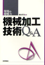 機械加工技術Q&A[本/雑誌] (現場の即戦力) (単行本・ムック) / 横山哲男/著