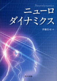 ニューロダイナミクス[本/雑誌] (単行本・ムック) / 伊藤宏司