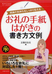 楽天市場 書籍のメール便同梱は2冊まで お礼の手紙 はがきの書き方文例 感謝の気持ちをしっかり伝える 基本がすぐわかるマナーbooks 本 雑誌 単行本 ムック 主婦の友社 ネオウィング 楽天市場店